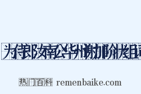 为侍郎汝南公华州谢加阶状组词是什么意思的图片